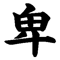 漢字「卑」の筆順(書き順)解説アニメーション