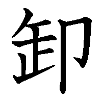 漢字「卸」の筆順(書き順)解説アニメーション