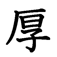 漢字「厚」の筆順(書き順)解説アニメーション