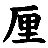 漢字「厘」の筆順(書き順)解説アニメーション