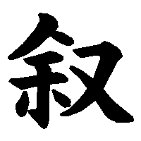 漢字「叙」の筆順(書き順)解説アニメーション