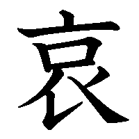 漢字「哀」の筆順(書き順)解説アニメーション