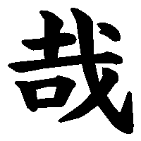 漢字「哉」の筆順(書き順)解説アニメーション