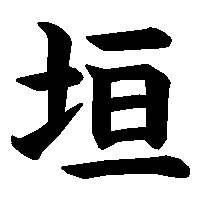 漢字「垣」の筆順(書き順)解説アニメーション