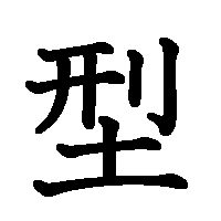 漢字「型」の筆順(書き順)解説アニメーション