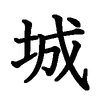 漢字「城」の筆順(書き順)解説アニメーション
