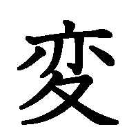 漢字「変」の筆順(書き順)解説アニメーション