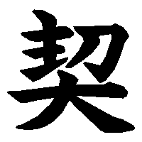 漢字「契」の筆順(書き順)解説アニメーション