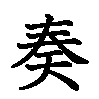 漢字「奏」の筆順(書き順)解説アニメーション