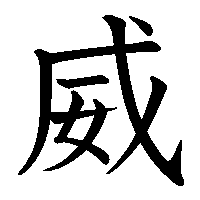 漢字「威」の筆順(書き順)解説アニメーション