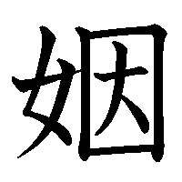漢字「姻」の筆順(書き順)解説アニメーション