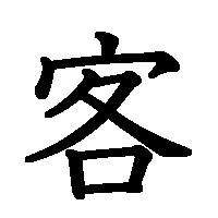 漢字「客」の筆順(書き順)解説アニメーション