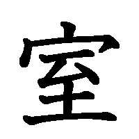 漢字「室」の筆順(書き順)解説アニメーション