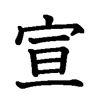 漢字「宣」の筆順(書き順)解説アニメーション