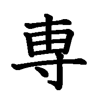 漢字「専」の筆順(書き順)解説アニメーション