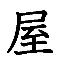 漢字「屋」の筆順(書き順)解説アニメーション