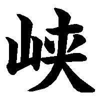 漢字「峡」の筆順(書き順)解説アニメーション