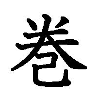 漢字「巻」の筆順(書き順)解説アニメーション