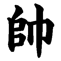 漢字「帥」の筆順(書き順)解説アニメーション