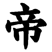 漢字「帝」の筆順(書き順)解説アニメーション
