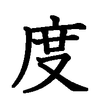 漢字「度」の筆順(書き順)解説アニメーション
