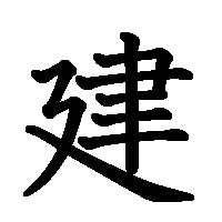 漢字「建」の筆順(書き順)解説アニメーション