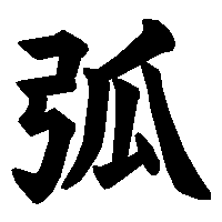 漢字「弧」の筆順(書き順)解説アニメーション