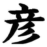 漢字「彦」の筆順(書き順)解説アニメーション