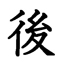 漢字「後」の筆順(書き順)解説アニメーション