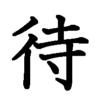 漢字「待」の筆順(書き順)解説アニメーション
