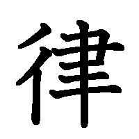 漢字「律」の筆順(書き順)解説アニメーション