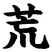 漢字「荒」の筆順(書き順)解説アニメーション