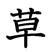 漢字「草」の筆順(書き順)解説アニメーション