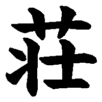 漢字「荘」の筆順(書き順)解説アニメーション