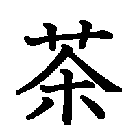 漢字「茶」の筆順(書き順)解説アニメーション