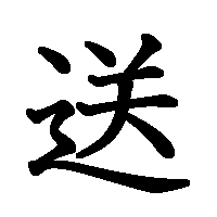 漢字「送」の筆順(書き順)解説アニメーション