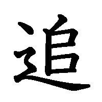 漢字「追」の筆順(書き順)解説アニメーション