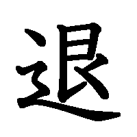 漢字「退」の筆順(書き順)解説アニメーション