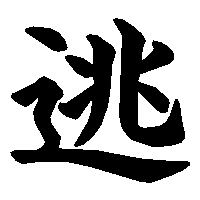 漢字「逃」の筆順(書き順)解説アニメーション