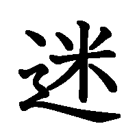 漢字「迷」の筆順(書き順)解説アニメーション