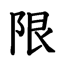 漢字「限」の筆順(書き順)解説アニメーション