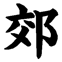 漢字「郊」の筆順(書き順)解説アニメーション