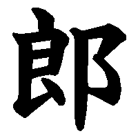 漢字「郎」の筆順(書き順)解説アニメーション