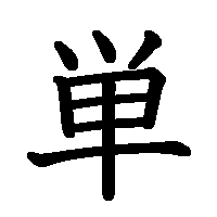 漢字「単」の筆順(書き順)解説アニメーション