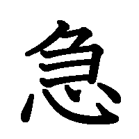 漢字「急」の筆順(書き順)解説アニメーション