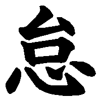漢字「怠」の筆順(書き順)解説アニメーション