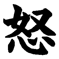 漢字「怒」の筆順(書き順)解説アニメーション