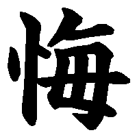 漢字「悔」の筆順(書き順)解説アニメーション