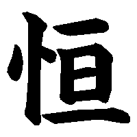 漢字「恒」の筆順(書き順)解説アニメーション