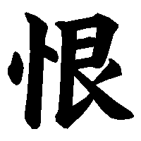 漢字「恨」の筆順(書き順)解説アニメーション